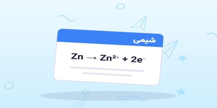 سلول گالوانی و الکترولیتی؛ آند و کاتد را دیگر قاطی نکنید