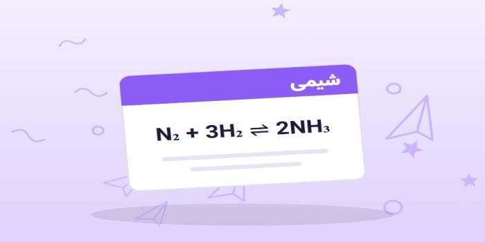 تعادل شیمیایی و اصل لوشاتلیه با مثال فرایند هابر