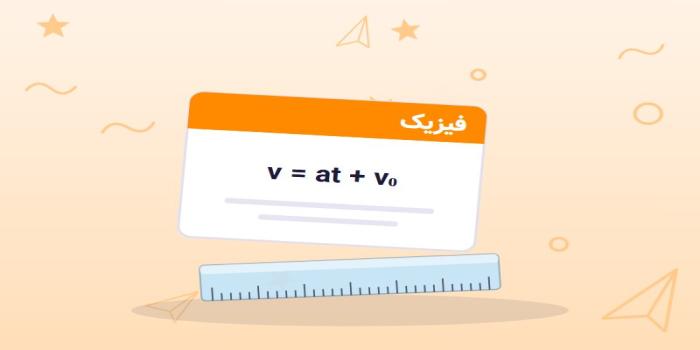 حرکت با شتاب ثابت؛ سه معادله و تحلیل نمودار در فیزیک دوازدهم
