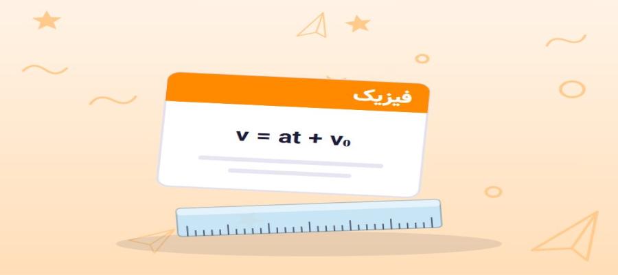 حرکت با شتاب ثابت؛ سه معادله و تحلیل نمودار در فیزیک دوازدهم