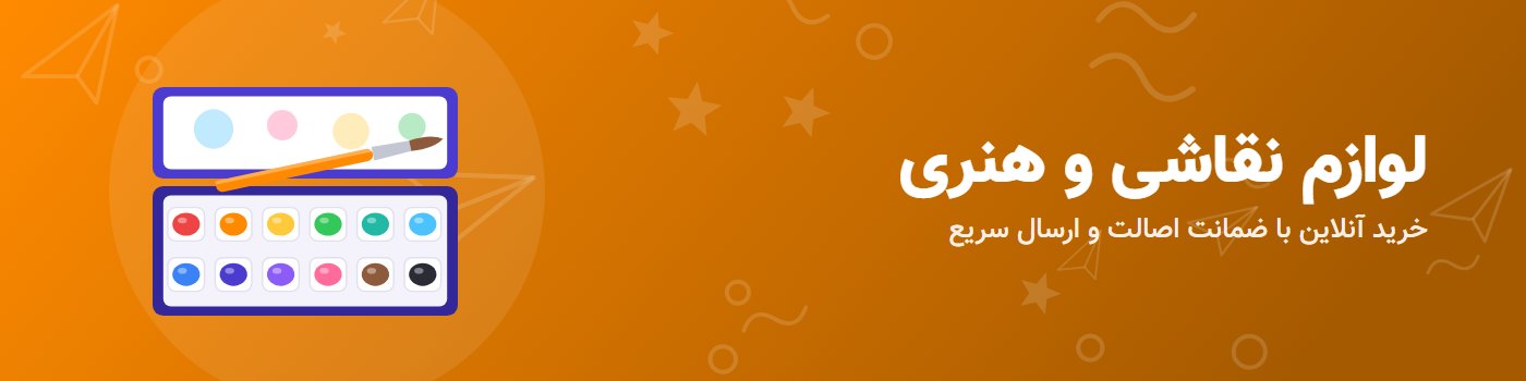 لوازم نقاشی و هنری