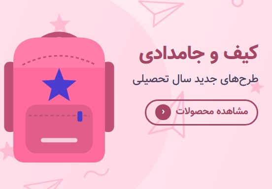 کیف و جامدادی