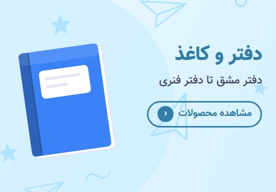دفتر و کاغذ